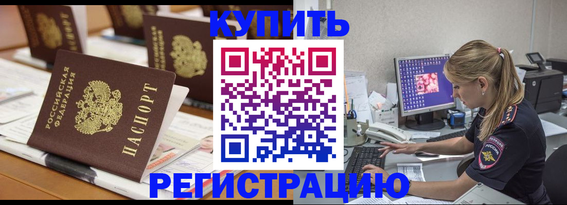 временная регистрация купить в Пионерском
